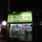 늘사랑약국