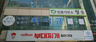 최이규회계법무사무소