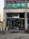 푸른사슴건강원