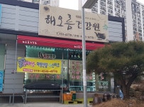 해오름건강원