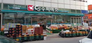 씨에스수퍼마켓 오산금암점