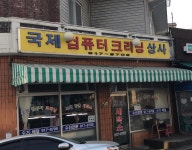 국제세탁소