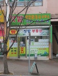 텃밭공인중개사사무소