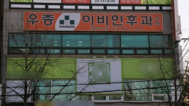 우종이비인후과의원