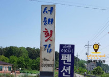 서해횟집.소금이야기