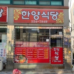 한양식당