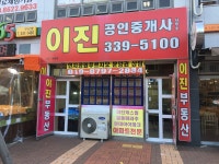 이진공인중개사사무소