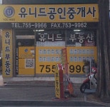 유니드공인중개사