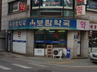 보람약국