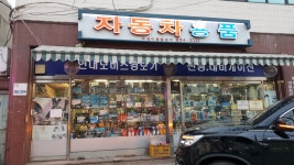 자동차용품 수성카종합상사