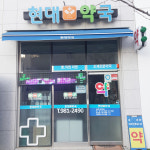 현대약국