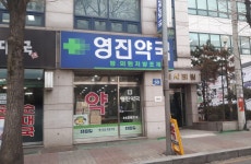영진약국