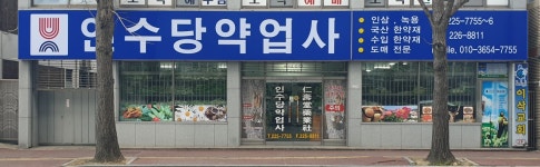 인수당약업사