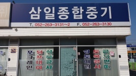 삼일종합중기