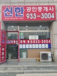 신한공인중개사사무소