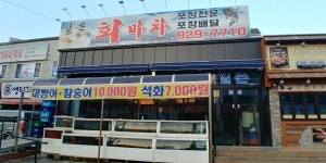 일촌회마차
