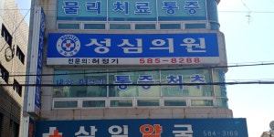 성심의원