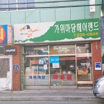 가위마당헤어랜드