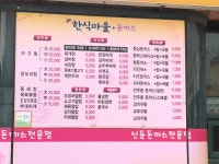 한식마을돈까스
