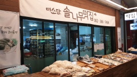 솔나무떡집