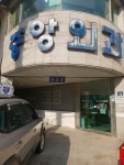 중앙외과의원