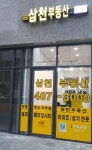 삼천공인중개사사무소