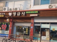 정금사