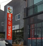 불타는닭갈비 횡성점