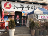 망우쭈꾸미전문점