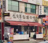 신의주찹쌀순대 효성점