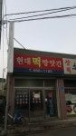 현대떡방앗간