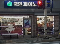 국민피아노조율AS센터