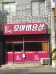 모아미용실