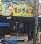 별의별튀김