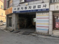 수광자동차공업사