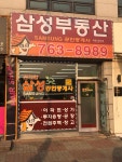 곤지암삼성공인중개사사무소