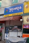 경민세탁소