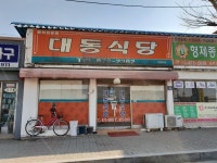 대동식당