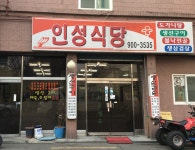 인성식당