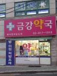 금강약국