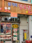삼거리정육점
