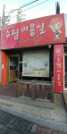 수림헤어