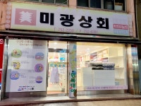 미광상회