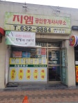 지엠공인중개사사무소