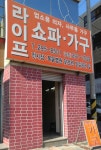 라이프쇼파가구공업사 | 라이프쇼파 가구공업사