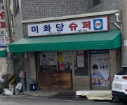 미화당슈퍼