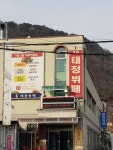 태정뷔페