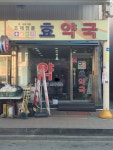 효약국