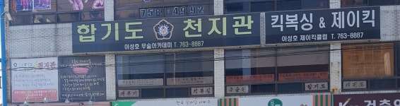 천지관