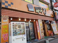 비어킹